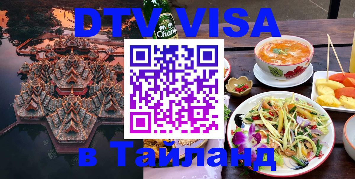 DTV Visa Thailand — прайс и условия, виза без дополнительных документов - 10.01.2026 