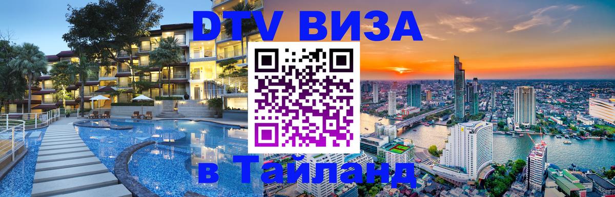 Стоимость и условия DTV визы — оформление в Таиланд под ключ - Иваново  04.10.2025 