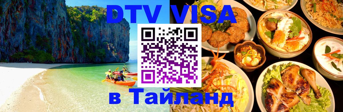 DTV Виза в Тайланд для россиян Иваново 